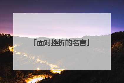 面对挫折的名言