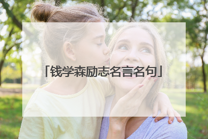 钱学森励志名言名句