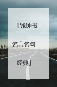 钱钟书名言名句经典