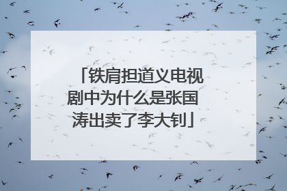 铁肩担道义电视剧中为什么是张国涛出卖了李大钊