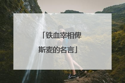 铁血宰相俾斯麦的名言