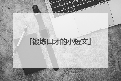 锻炼口才的小短文