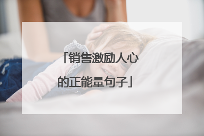 销售激励人心的正能量句子