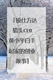 锐仕方达猎头CEO黄小平白手起家的创业故事