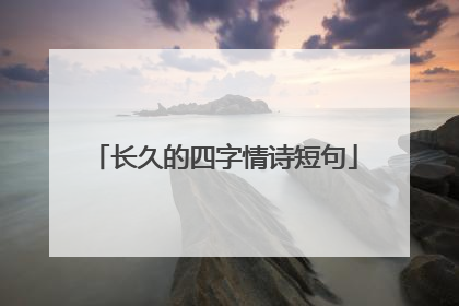 长久的四字情诗短句