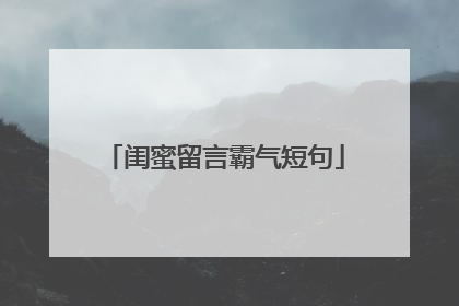 闺蜜留言霸气短句