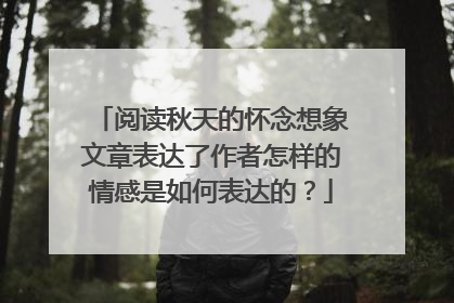 阅读秋天的怀念想象文章表达了作者怎样的情感是如何表达的？