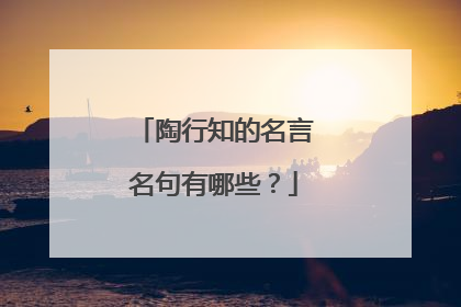 陶行知的名言名句有哪些？