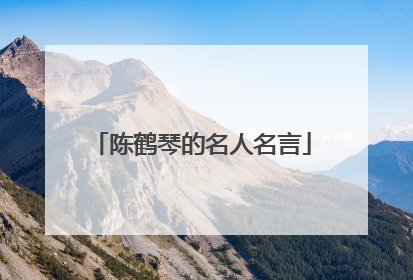 陈鹤琴的名人名言