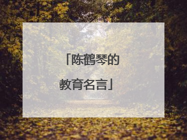 陈鹤琴的教育名言