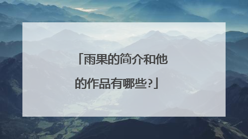 雨果的简介和他的作品有哪些?