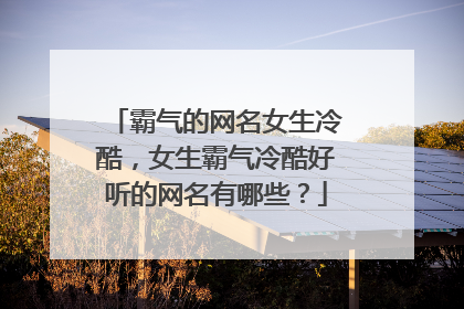 霸气的网名女生冷酷，女生霸气冷酷好听的网名有哪些？