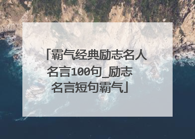 霸气经典励志名人名言100句_励志名言短句霸气