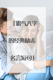 霸气八字的经典励志名言短句