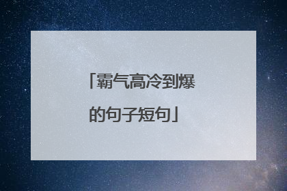 霸气高冷到爆的句子短句