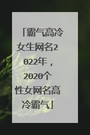 霸气高冷女生网名2022年，2020个性女网名高冷霸气