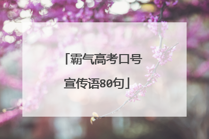 霸气高考口号宣传语80句