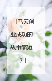 马云创业成功的故事简短？