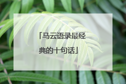 马云语录最经典的十句话