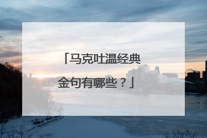 马克吐温经典金句有哪些？