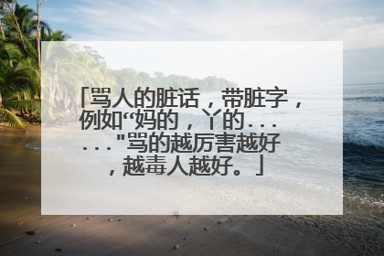 骂人的脏话，带脏字，例如“妈的，丫的......