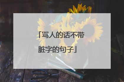 骂人的话不带脏字的句子