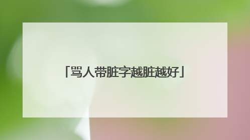 骂人带脏字越脏越好