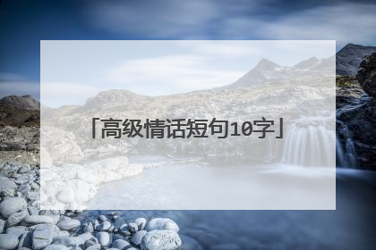 高级情话短句10字