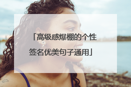 高级感爆棚的个性签名优美句子通用