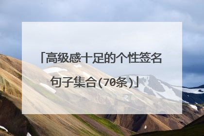 高级感十足的个性签名句子集合(70条)