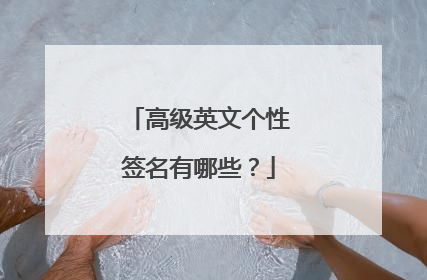 高级英文个性签名有哪些？