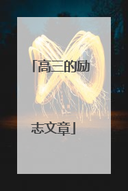 高三的励志文章