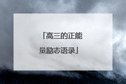 高三的正能量励志语录