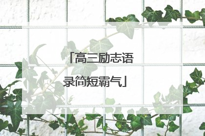 高三励志语录简短霸气