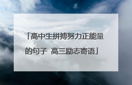 高中生拼搏努力正能量的句子 高三励志寄语