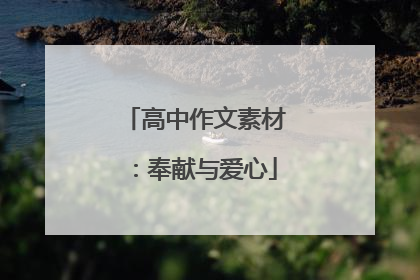 高中作文素材：奉献与爱心