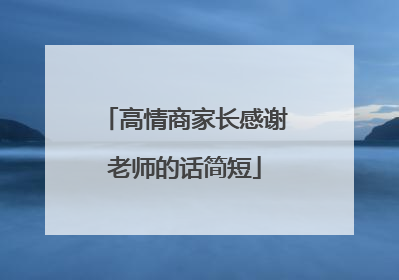 高情商家长感谢老师的话简短