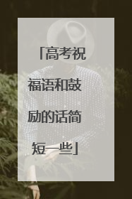 高考祝福语和鼓励的话简短一些