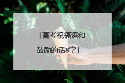 高考祝福语和鼓励的话8字