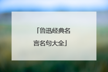 鲁迅经典名言名句大全