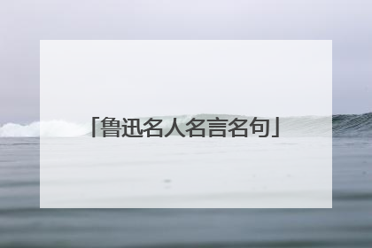 鲁迅名人名言名句