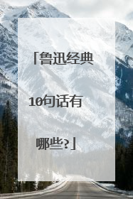 鲁迅经典10句话有哪些?