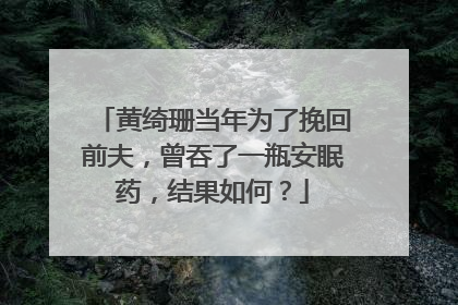 黄绮珊当年为了挽回前夫，曾吞了一瓶安眠药，结果如何？