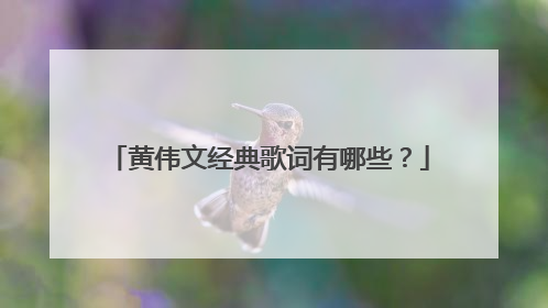 黄伟文经典歌词有哪些？