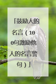 鼓励人的名言（100句激励他人的名言警句）