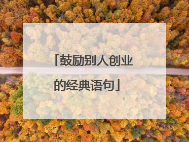 鼓励别人创业的经典语句