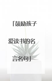 鼓励孩子爱读书的名言名句