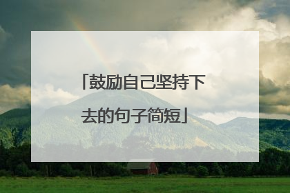 鼓励自己坚持下去的句子简短