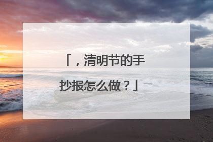 ，清明节的手抄报怎么做？