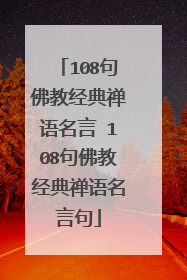 108句佛教经典禅语名言 108句佛教经典禅语名言句